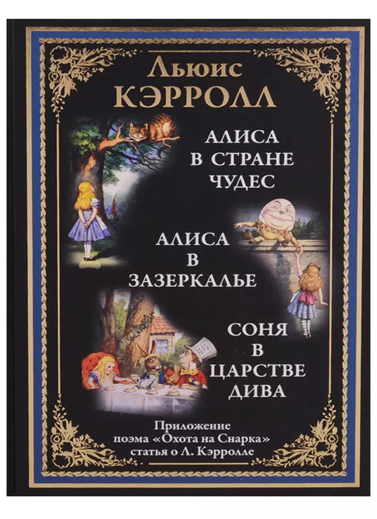 Обложка книги "Льюис Кэрролл: Алиса в Стране чудес. Алиса в Зазеркалье. Соня в царстве дива"