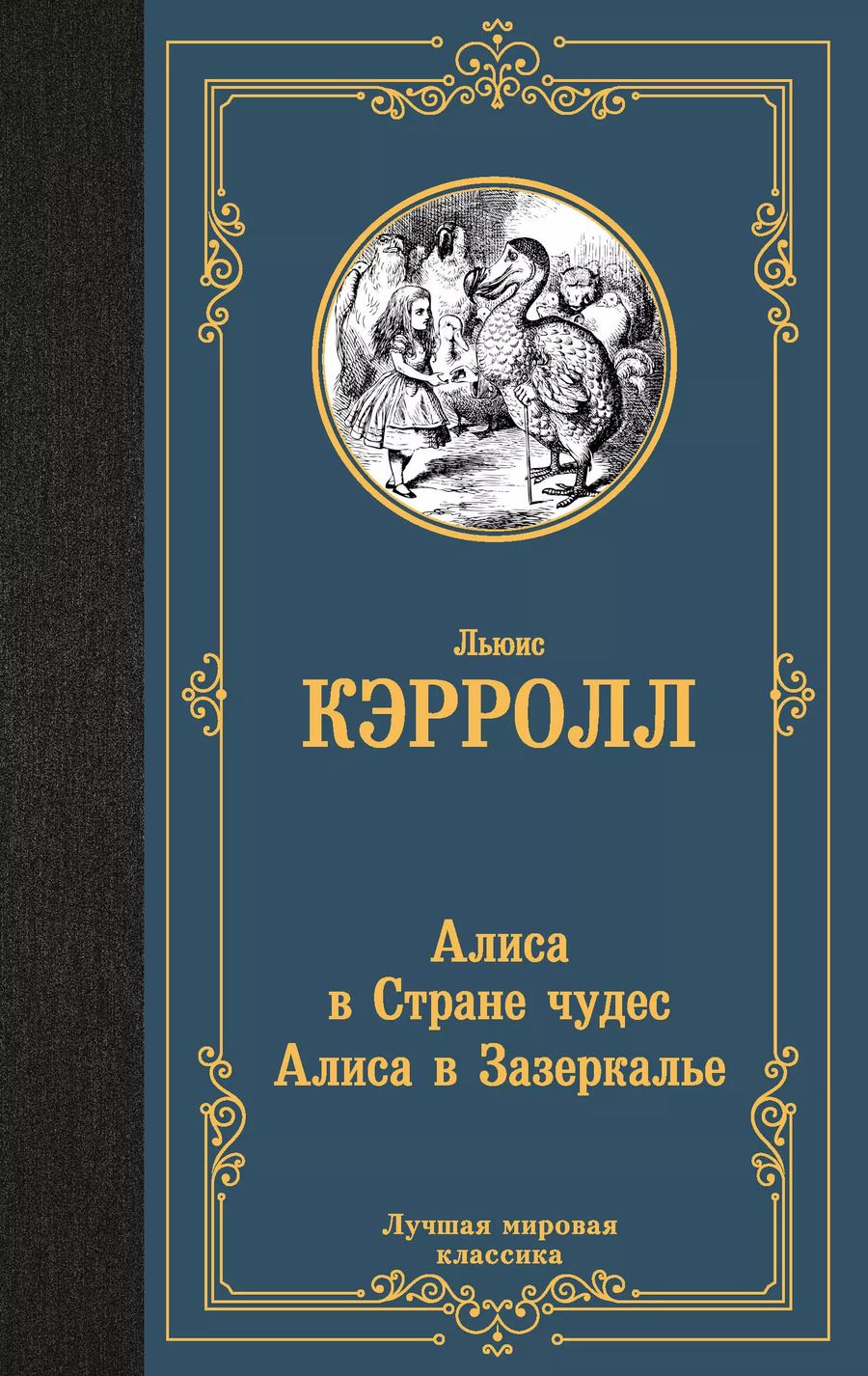 Обложка книги "Льюис Кэрролл: Алиса в Стране чудес. Алиса в Зазеркалье"