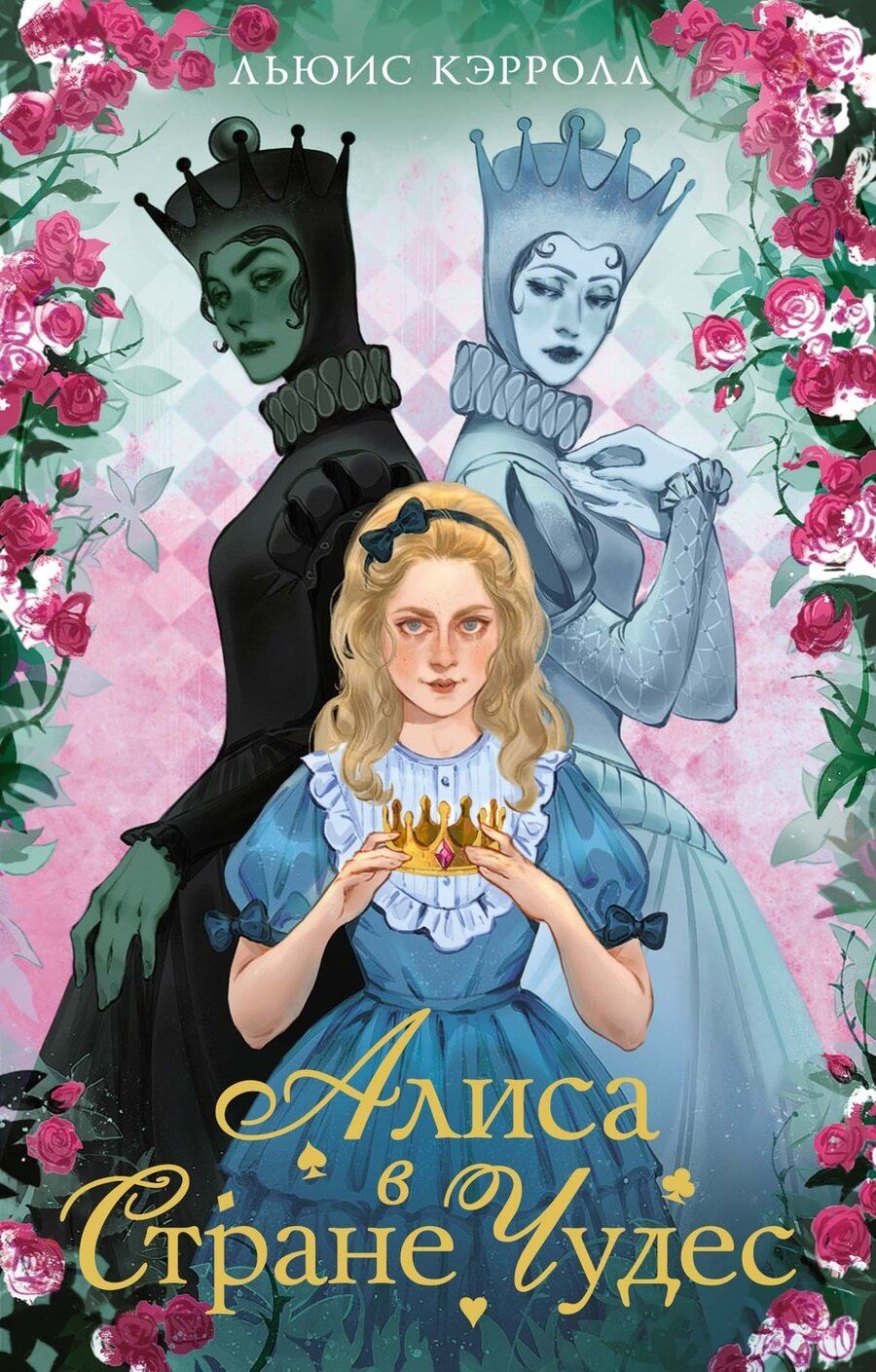 Обложка книги "Льюис Кэрролл: Алиса в стране чудес. Алиса в Зазеркалье"