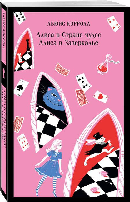 Фотография книги "Льюис Кэрролл: Алиса в Стране чудес. Алиса в Зазеркалье"