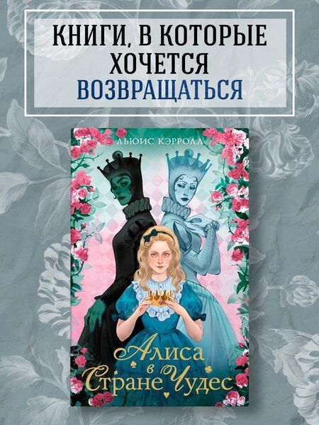 Фотография книги "Льюис Кэрролл: Алиса в стране чудес. Алиса в Зазеркалье"