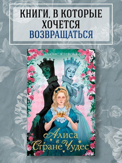 Фотография книги "Льюис Кэрролл: Алиса в стране чудес. Алиса в Зазеркалье"