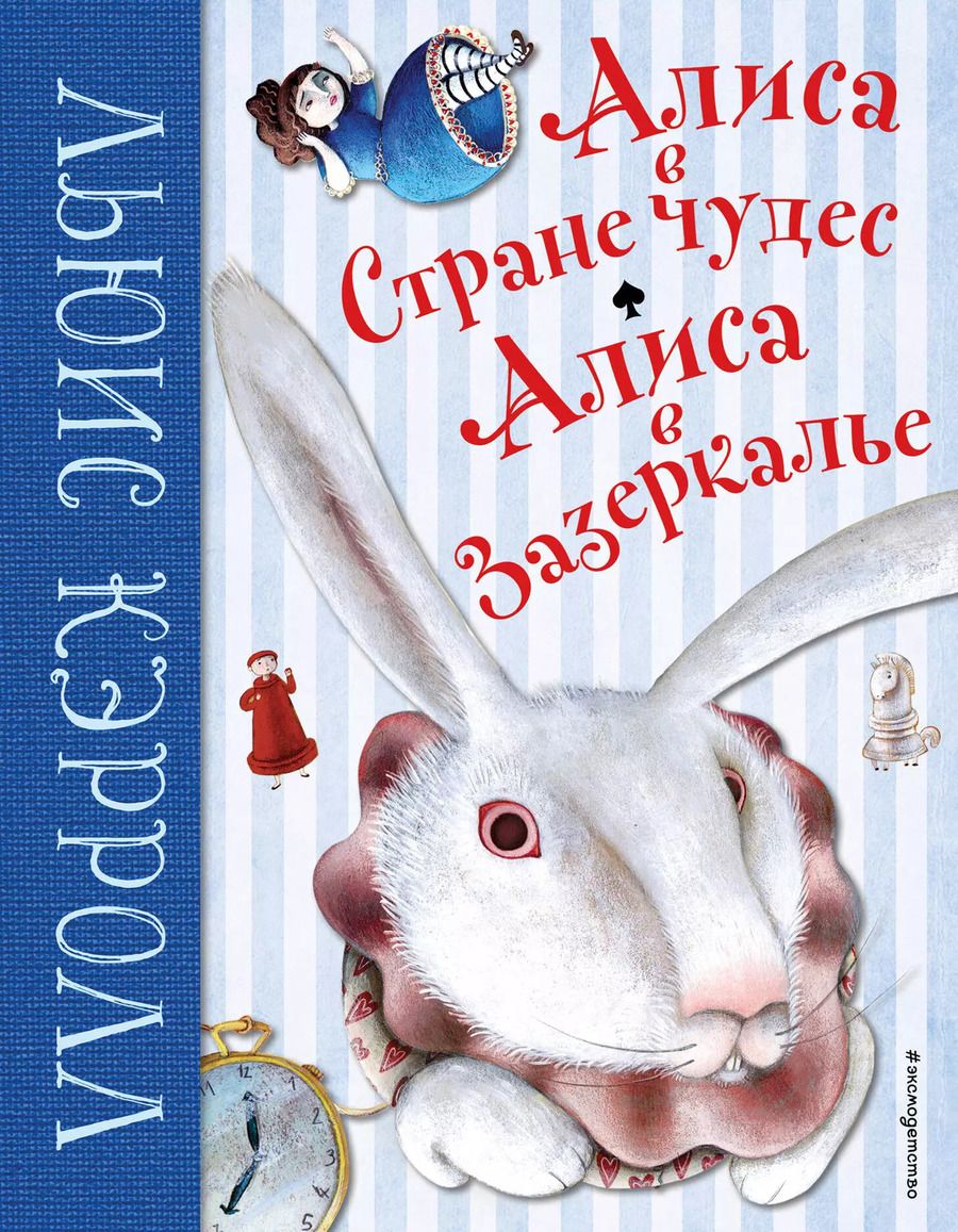 Обложка книги "Льюис Кэрролл: Алиса в Стране чудес. Алиса в Зазеркалье (ил. М. Пелузо)"