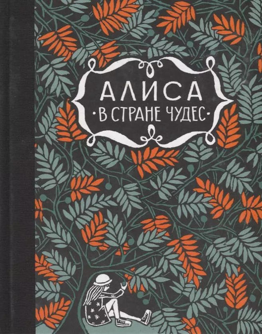 Обложка книги "Льюис Кэрролл: Алиса в стране чудес. Алиса за зеркалом"