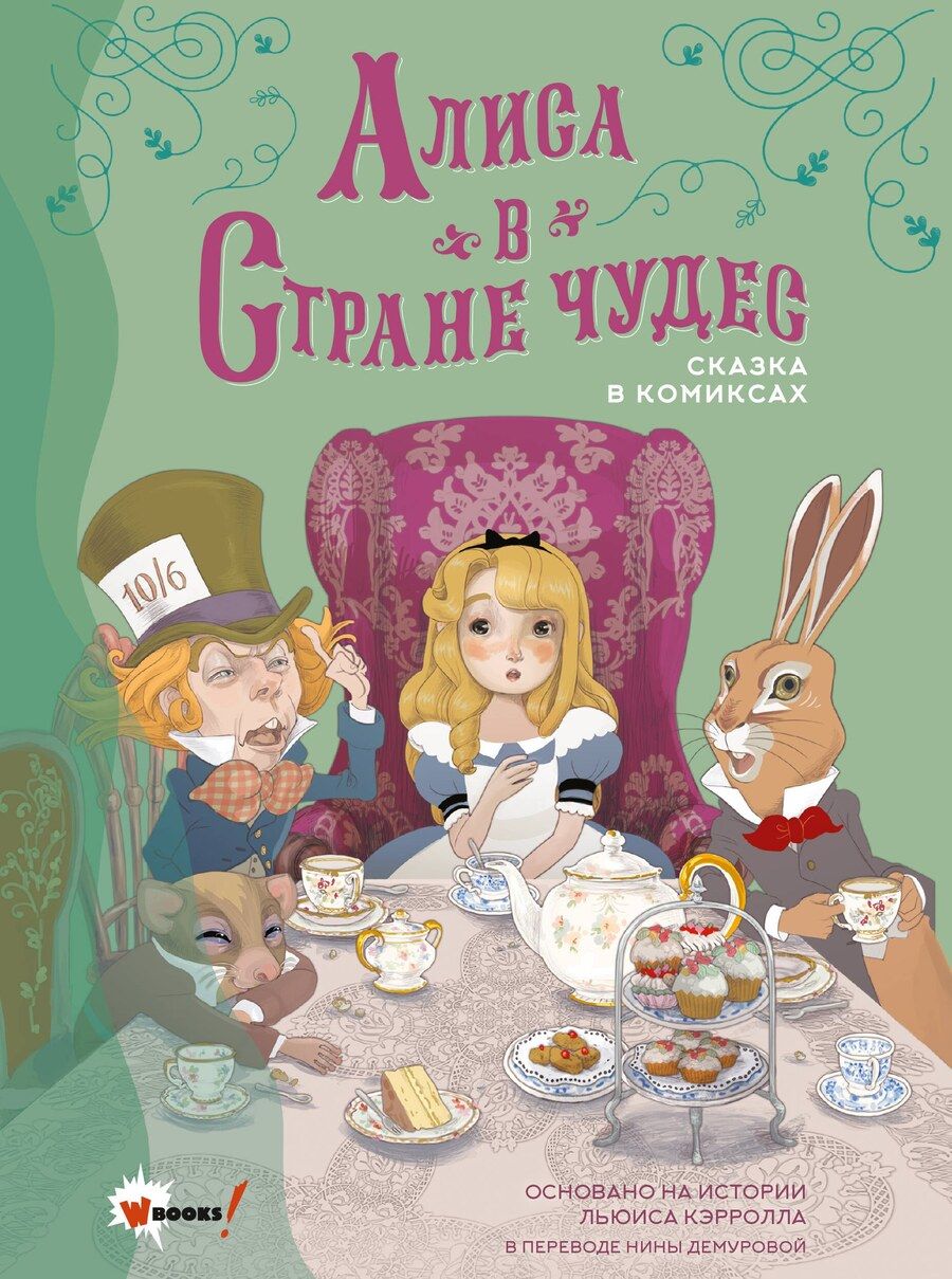 Обложка книги "Льюис Кэрролл: Алиса в Стране чудес. Сказка в комиксах"