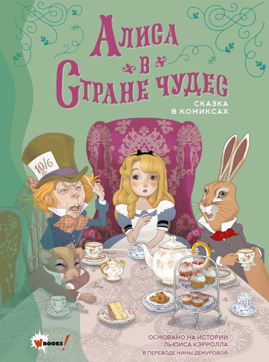 Обложка книги "Льюис Кэрролл: Алиса в Стране чудес. Сказка в комиксах"