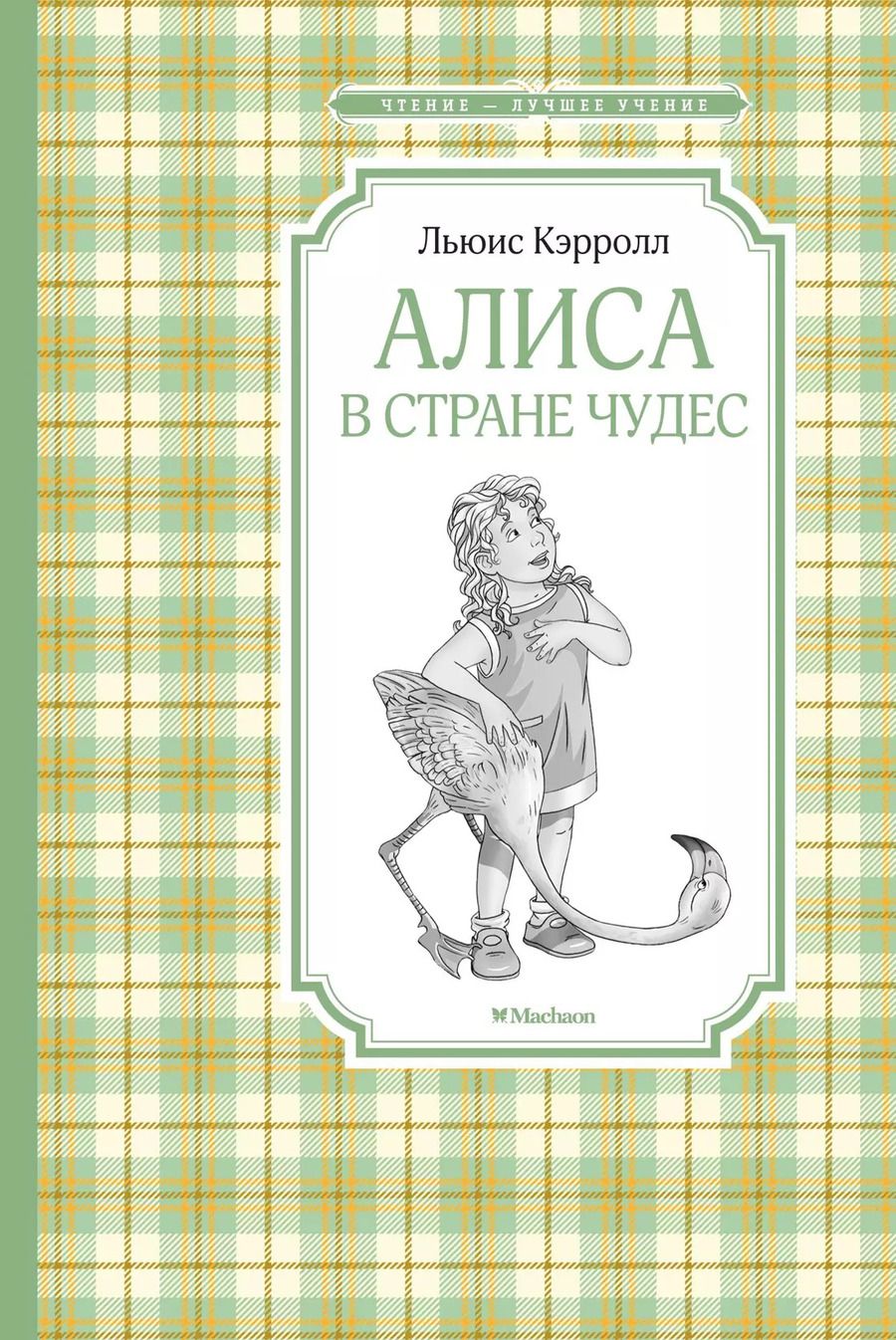 Обложка книги "Льюис Кэрролл: Алиса в стране чудес"