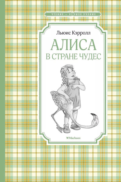 Обложка книги "Льюис Кэрролл: Алиса в стране чудес"