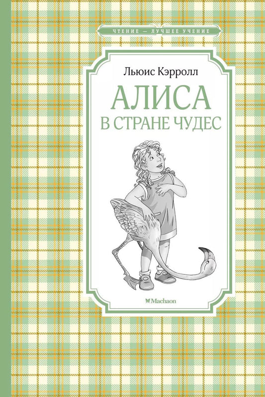 Обложка книги "Льюис Кэрролл: Алиса в стране чудес"