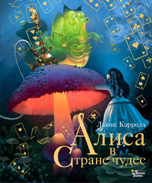 Обложка книги "Льюис Кэрролл: Алиса в Стране чудес"