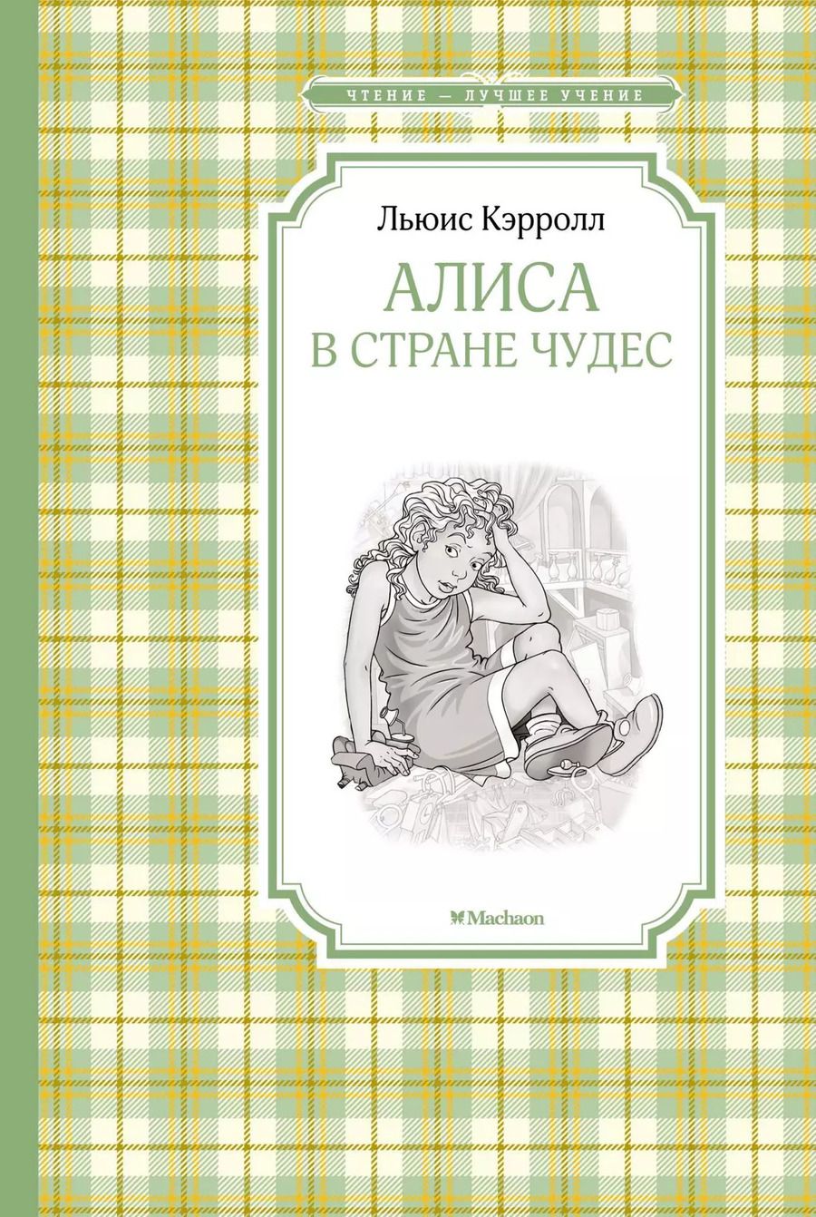 Обложка книги "Льюис Кэрролл: Алиса в Стране чудес"