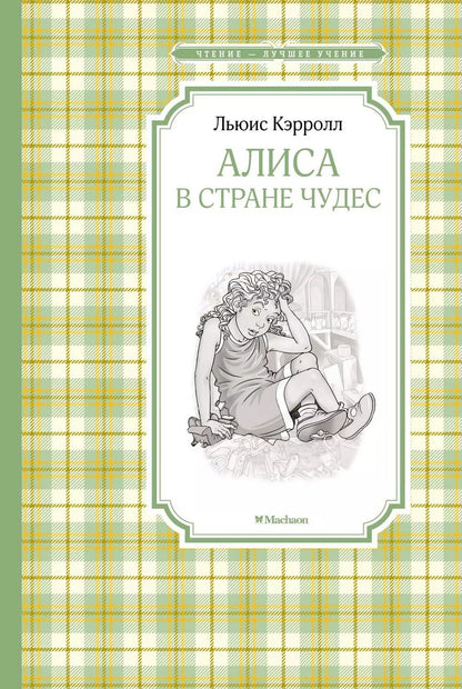 Обложка книги "Льюис Кэрролл: Алиса в Стране чудес"