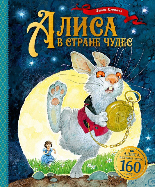 Обложка книги "Льюис Кэрролл: Алиса в Стране чудес"