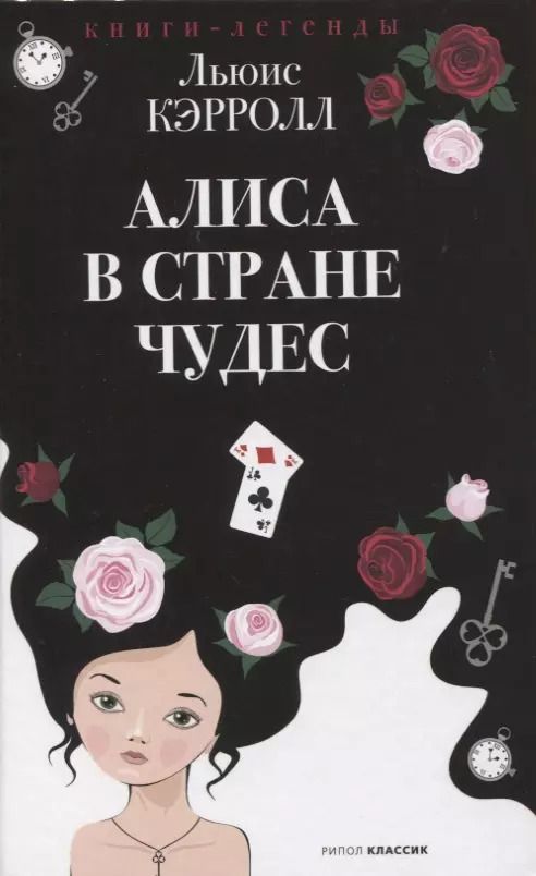 Обложка книги "Льюис Кэрролл: Алиса в Стране чудес"