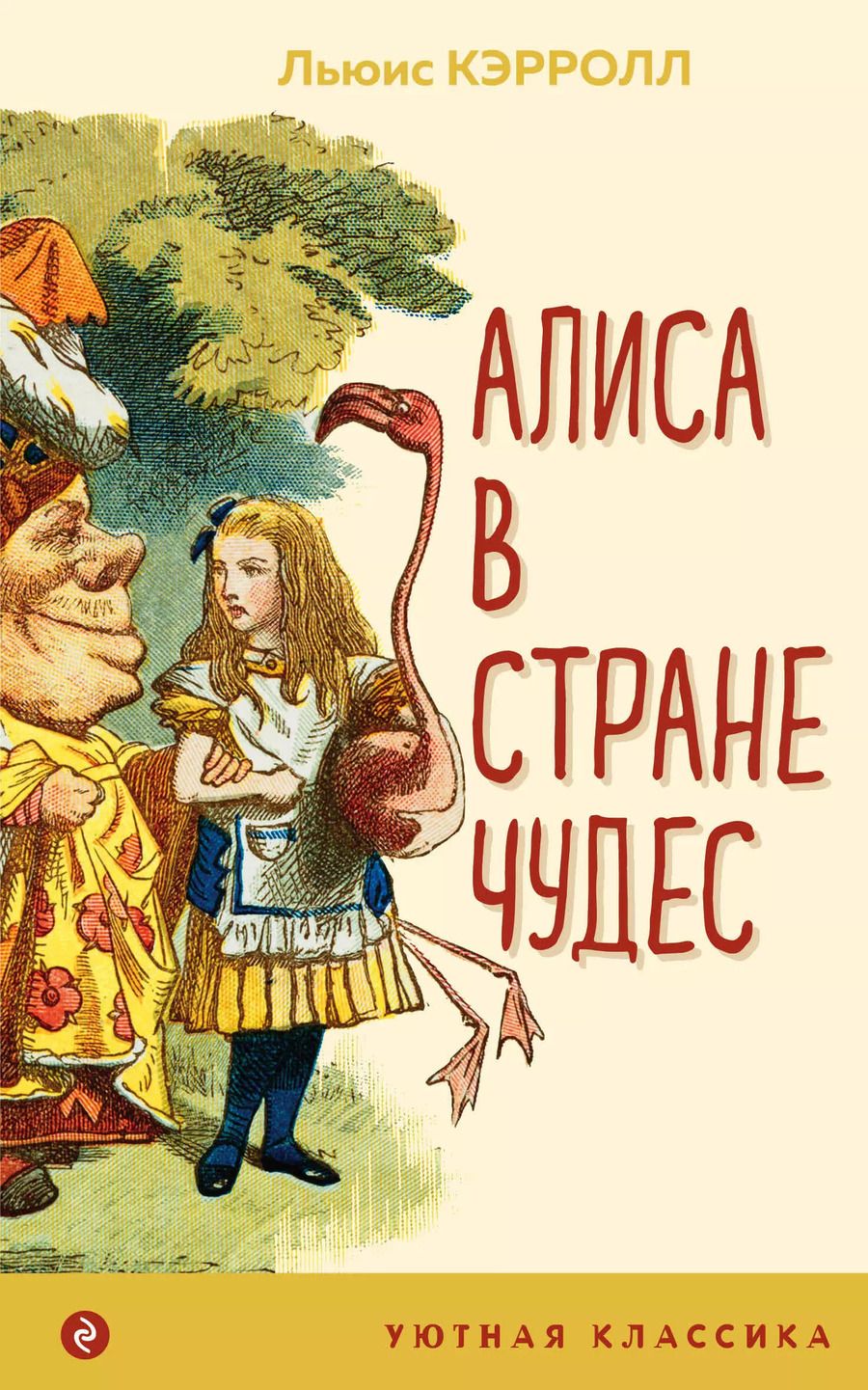 Обложка книги "Льюис Кэрролл: Алиса в Стране чудес"