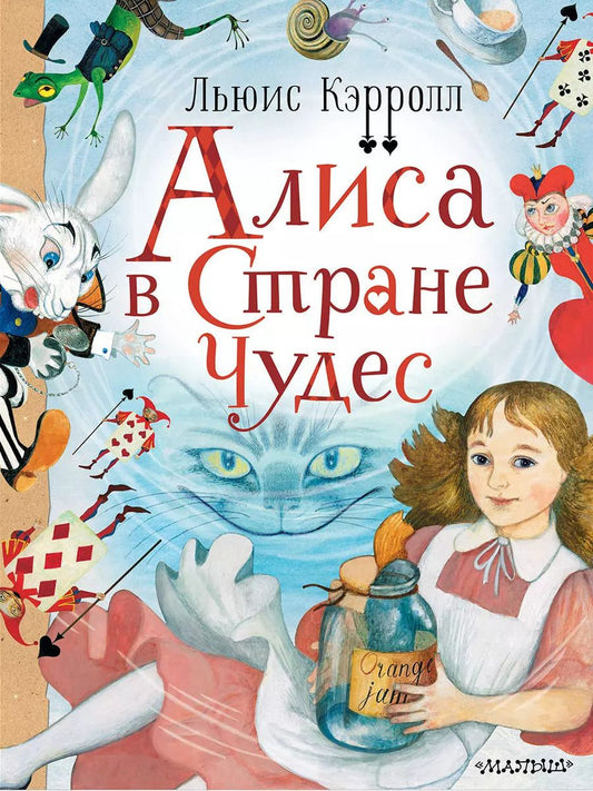 Обложка книги "Льюис Кэрролл: Алиса в стране Чудес"