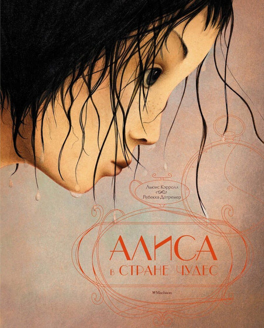 Обложка книги "Льюис Кэрролл: Алиса в стране чудес"