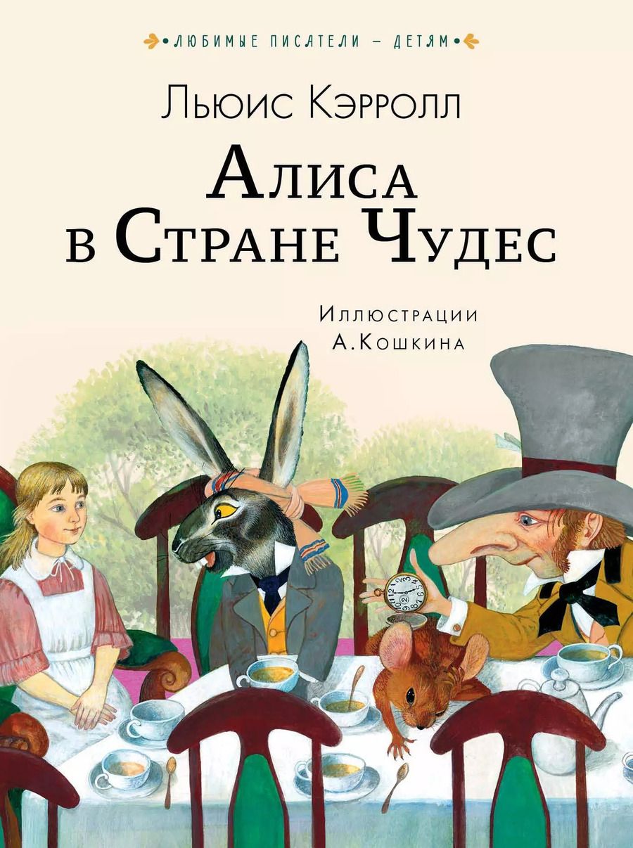 Обложка книги "Льюис Кэрролл: Алиса в Стране чудес"