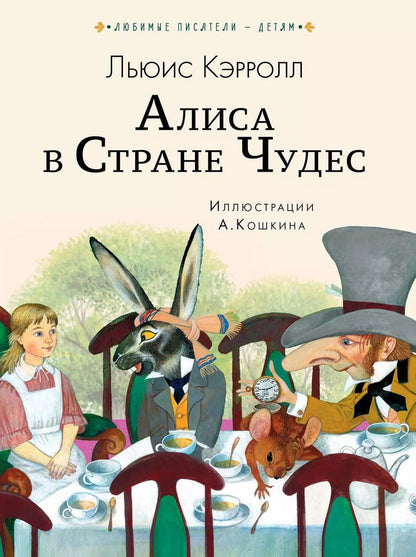 Обложка книги "Льюис Кэрролл: Алиса в Стране чудес"