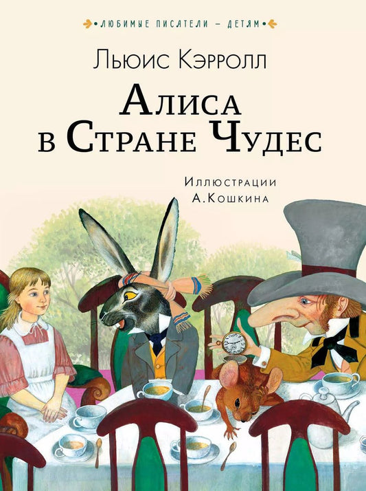 Обложка книги "Льюис Кэрролл: Алиса в Стране чудес"
