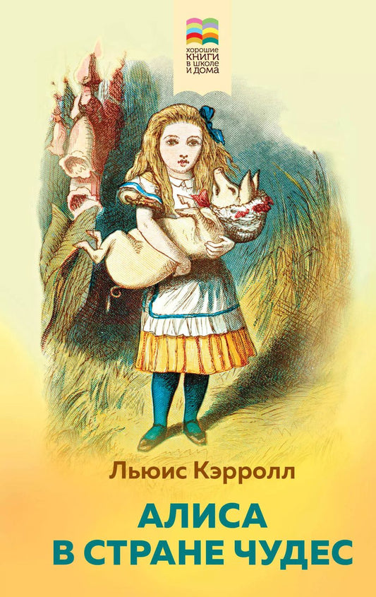 Обложка книги "Льюис Кэрролл: Алиса в Стране чудес"