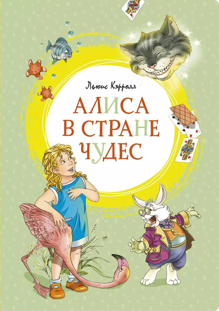 Обложка книги "Льюис Кэрролл: Алиса в Стране чудес"