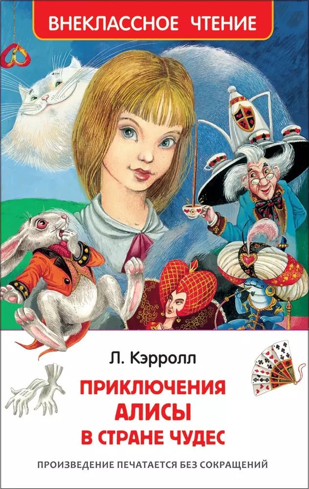 Обложка книги "Льюис Кэрролл: Алиса в стране чудес"