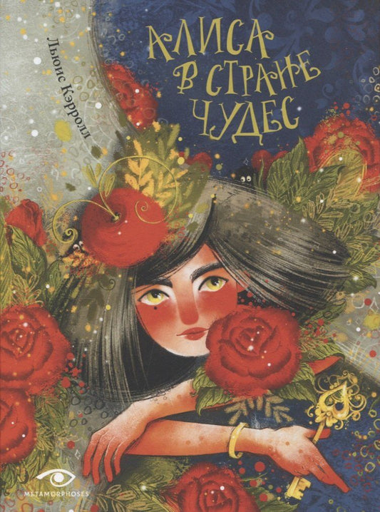 Обложка книги "Льюис Кэрролл: Алиса в Стране Чудес"