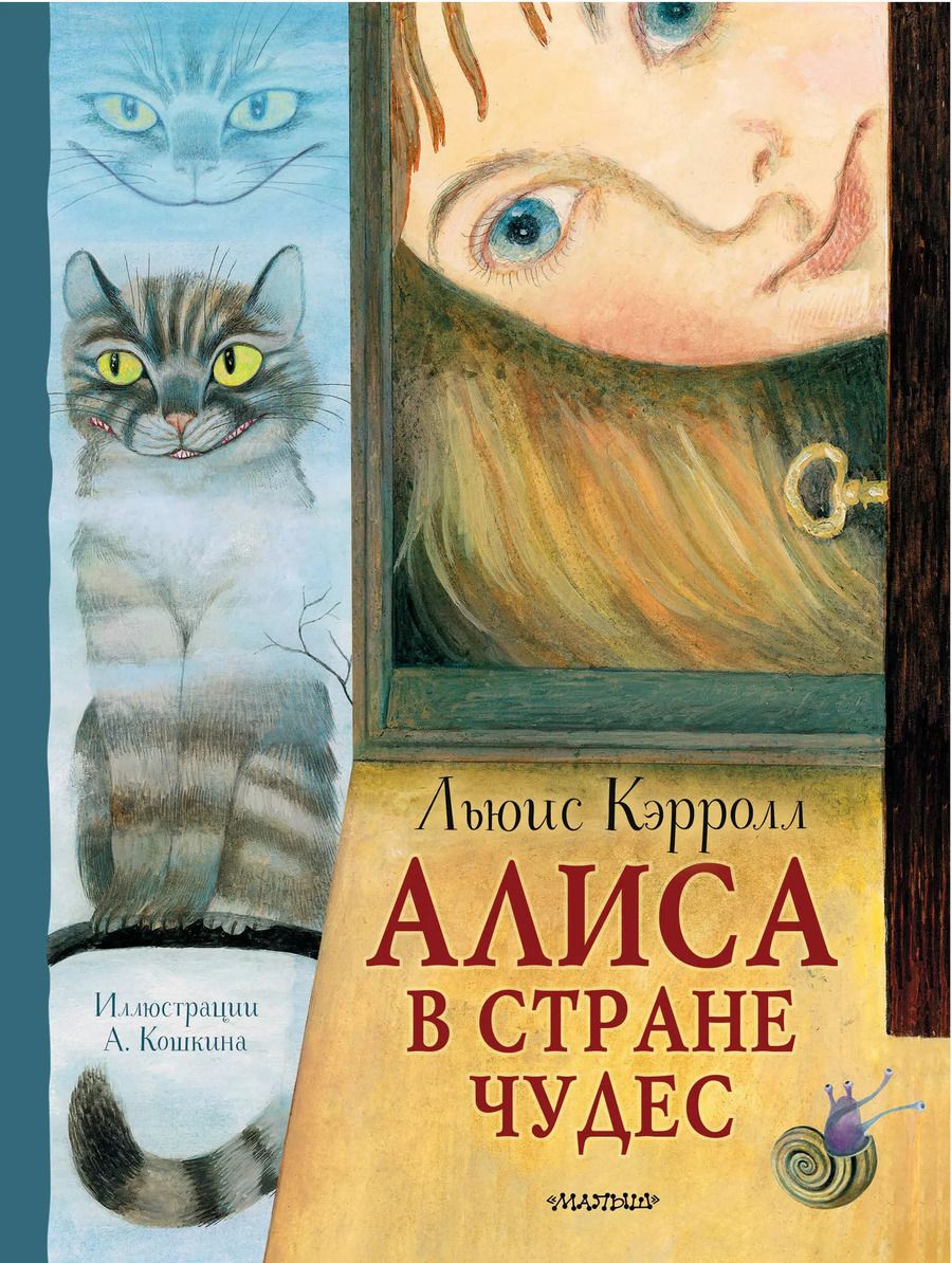 Обложка книги "Льюис Кэрролл: Алиса в стране Чудес"