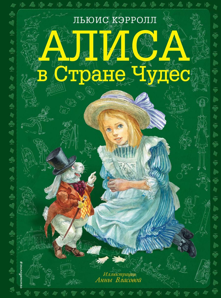 Обложка книги "Льюис Кэрролл: Алиса в Стране Чудес"