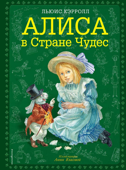 Обложка книги "Льюис Кэрролл: Алиса в Стране Чудес"