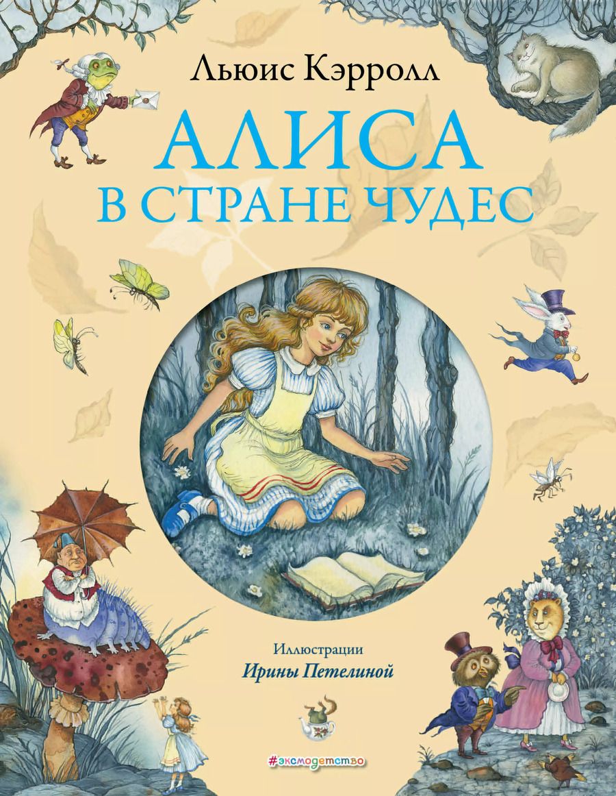 Обложка книги "Льюис Кэрролл: Алиса в Стране Чудес"