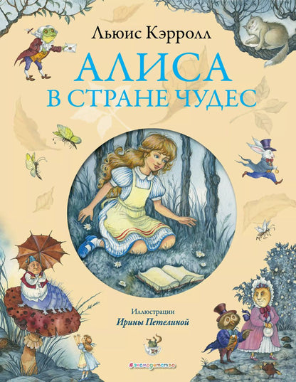 Обложка книги "Льюис Кэрролл: Алиса в Стране Чудес"