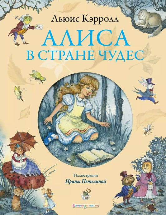 Обложка книги "Льюис Кэрролл: Алиса в Стране Чудес"