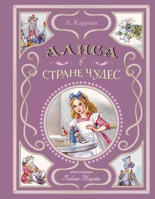 Обложка книги "Льюис Кэрролл: Алиса в Стране чудес"