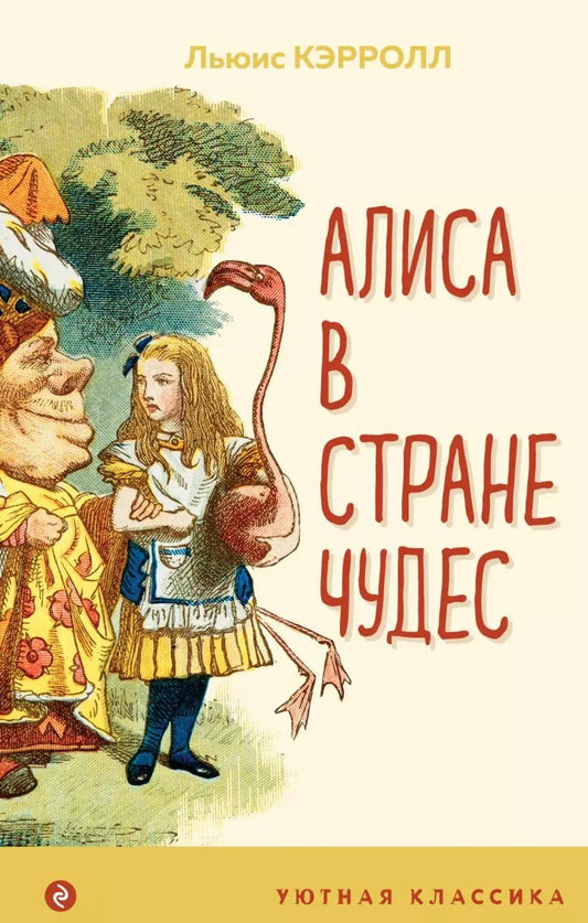 Обложка книги "Льюис Кэрролл: Алиса в Стране чудес"
