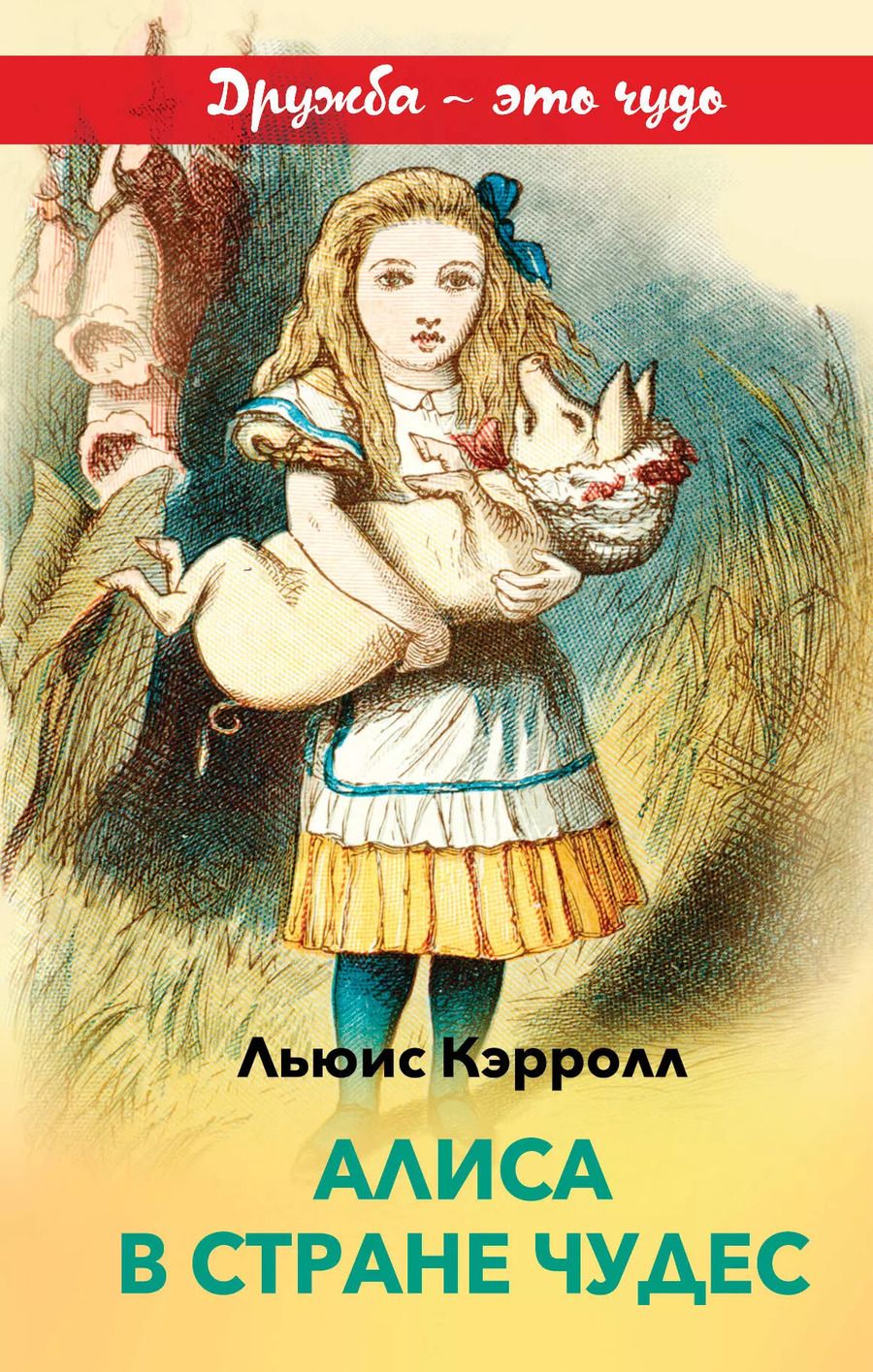Обложка книги "Льюис Кэрролл: Алиса в Стране чудес"