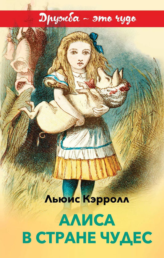 Обложка книги "Льюис Кэрролл: Алиса в Стране чудес"