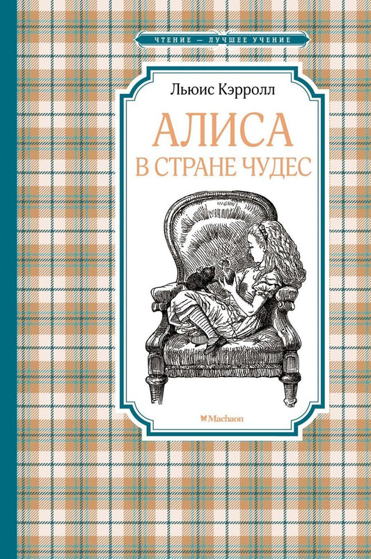 Обложка книги "Льюис Кэрролл: Алиса в Стране чудес"