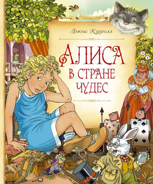 Обложка книги "Льюис Кэрролл: Алиса в Стране чудес"