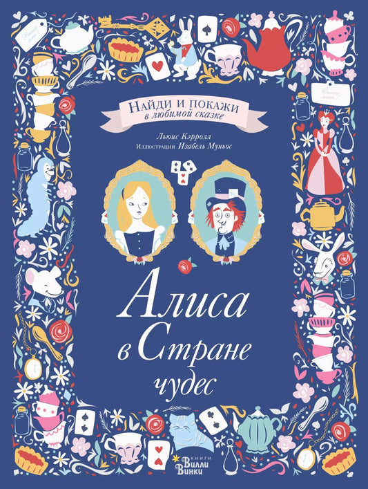 Обложка книги "Льюис Кэрролл: Алиса в Стране чудес"