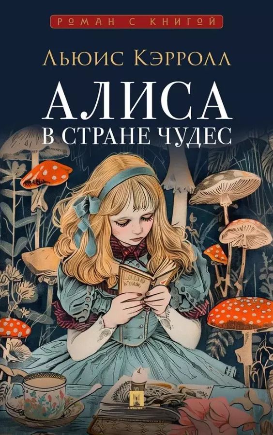 Обложка книги "Льюис Кэрролл: Алиса в Стране Чудес"