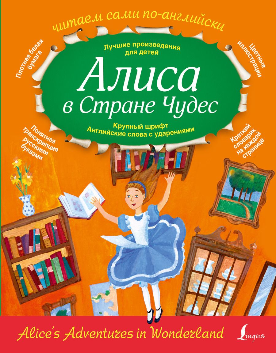 Обложка книги "Льюис Кэрролл: Алиса в стране чудес"