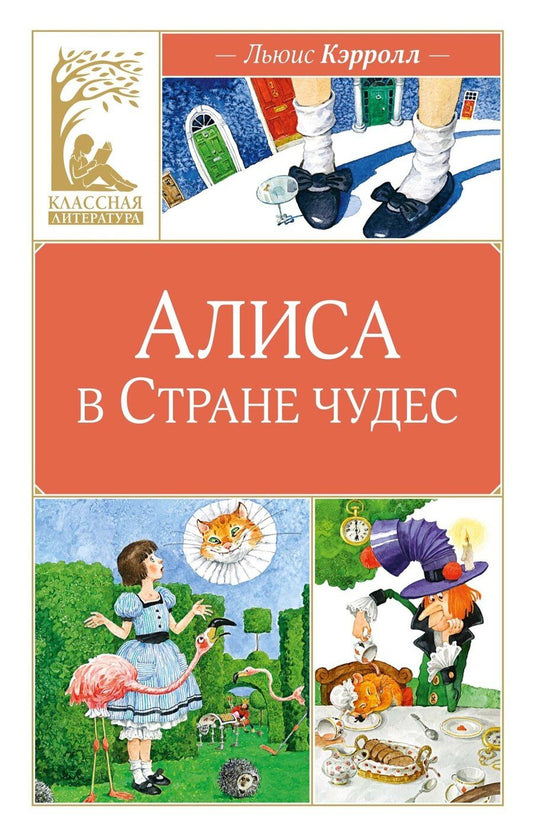 Обложка книги "Льюис Кэрролл: Алиса в Стране чудес"