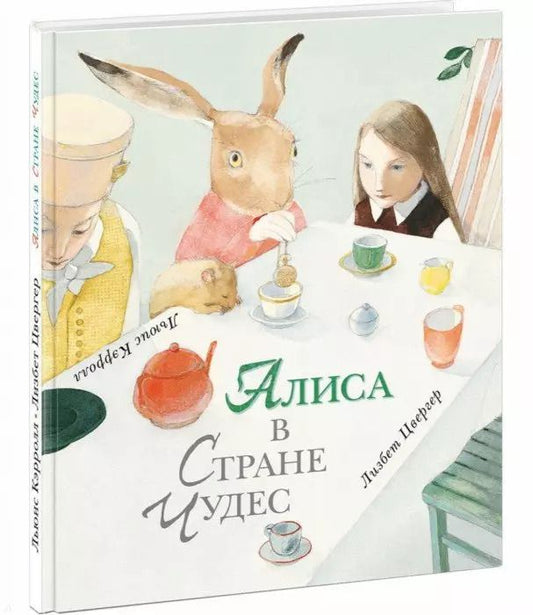 Обложка книги "Льюис Кэрролл: Алиса в Стране Чудес"