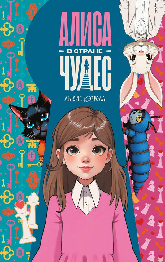 Обложка книги "Льюис Кэрролл: Алиса в Стране чудес"