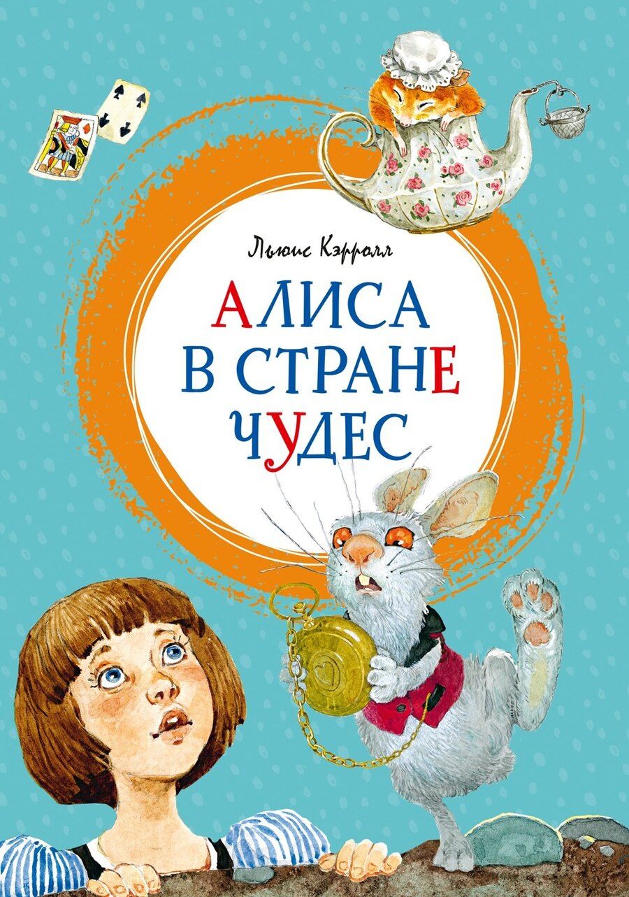 Обложка книги "Льюис Кэрролл: Алиса в Стране чудес"
