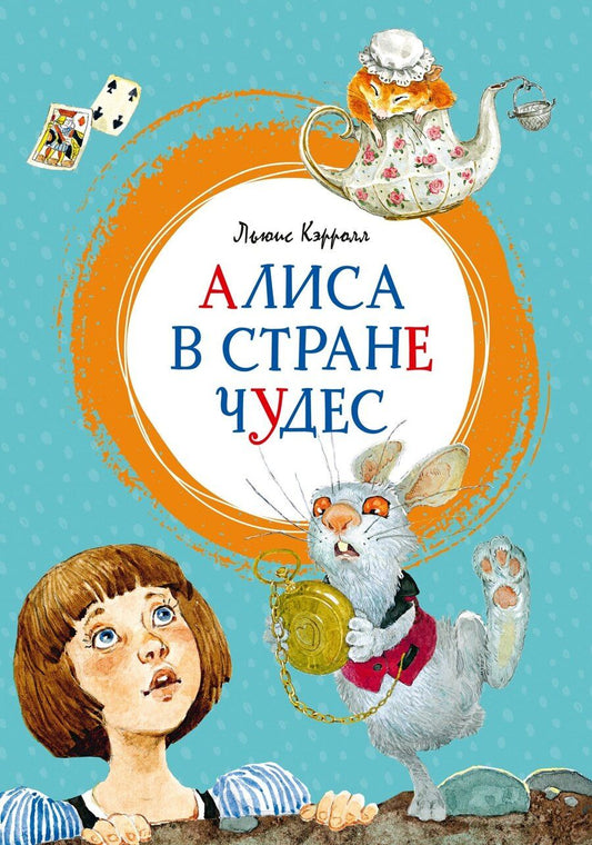 Обложка книги "Льюис Кэрролл: Алиса в Стране чудес"