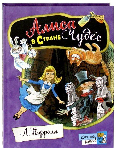 Фотография книги "Льюис Кэрролл: Алиса в Стране Чудес"