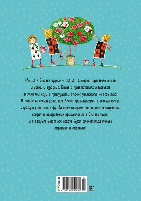 Фотография книги "Льюис Кэрролл: Алиса в Стране чудес"